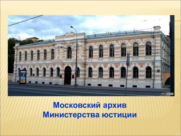 Московский архив Министерства юстиции