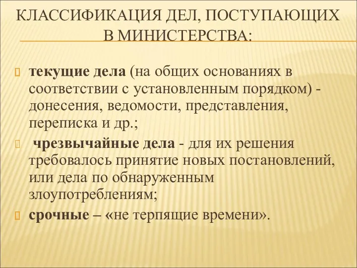 КЛАССИФИКАЦИЯ ДЕЛ, ПОСТУПАЮЩИХ В МИНИСТЕРСТВА: текущие дела (на общих основаниях