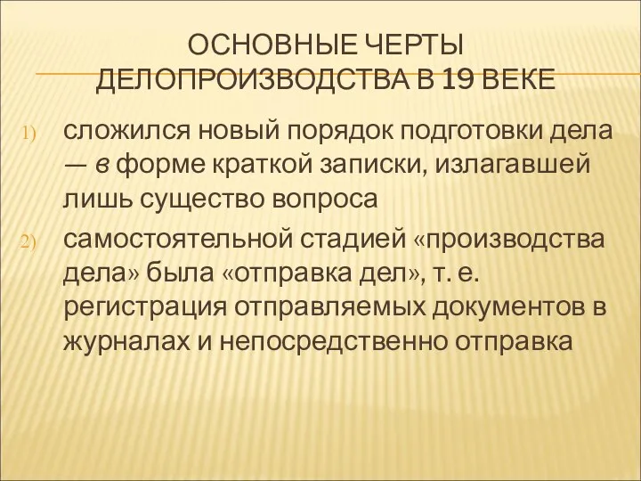 ОСНОВНЫЕ ЧЕРТЫ ДЕЛОПРОИЗВОДСТВА В 19 ВЕКЕ сложился новый порядок подготовки