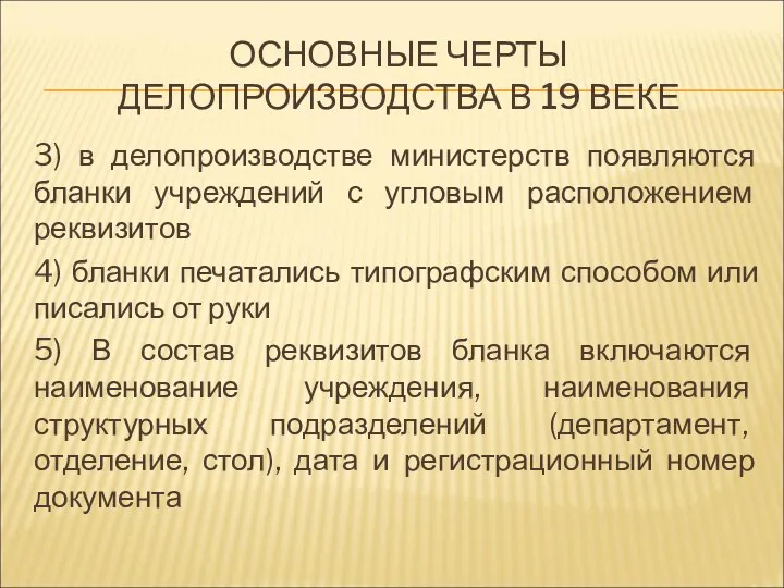 ОСНОВНЫЕ ЧЕРТЫ ДЕЛОПРОИЗВОДСТВА В 19 ВЕКЕ 3) в делопроизводстве министерств