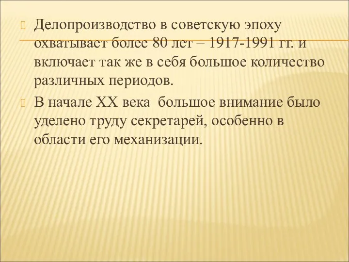 Делопроизводство в советскую эпоху охватывает более 80 лет – 1917-1991