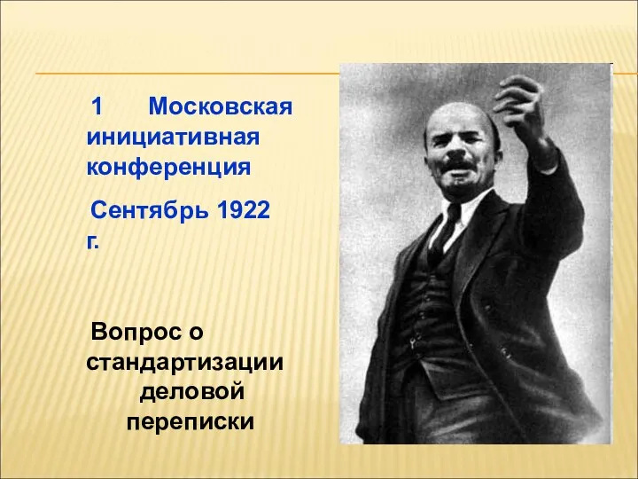 1 Московская инициативная конференция Сентябрь 1922 г. Вопрос о стандартизации деловой переписки