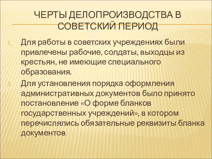 ЧЕРТЫ ДЕЛОПРОИЗВОДСТВА В СОВЕТСКИЙ ПЕРИОД Для работы в советских учреждениях