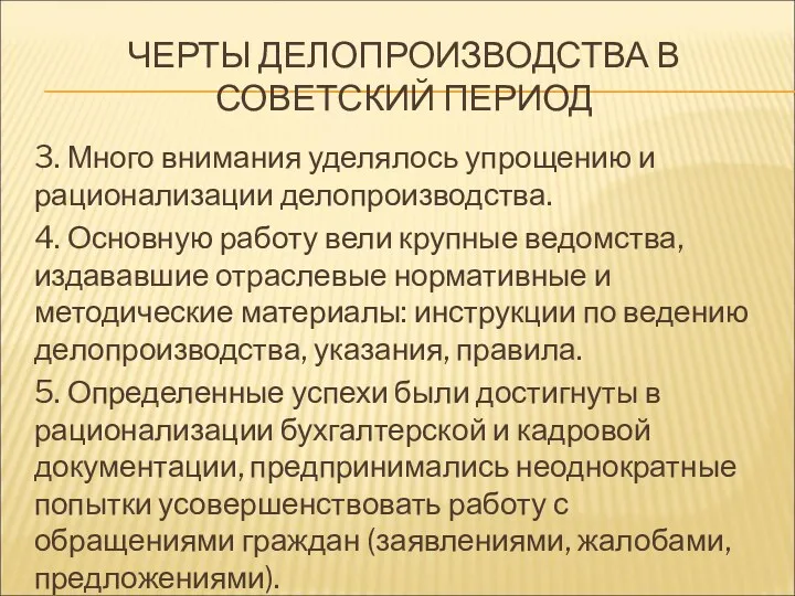 ЧЕРТЫ ДЕЛОПРОИЗВОДСТВА В СОВЕТСКИЙ ПЕРИОД 3. Много внимания уделялось упрощению