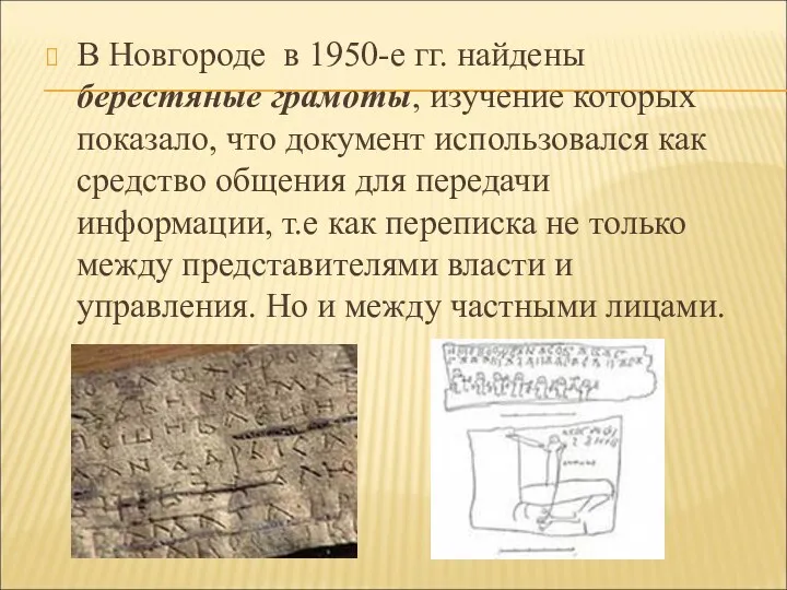 В Новгороде в 1950-е гг. найдены берестяные грамоты, изучение которых