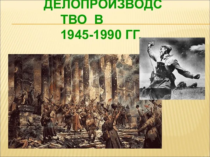 ДЕЛОПРОИЗВОДСТВО В 1945-1990 ГГ.