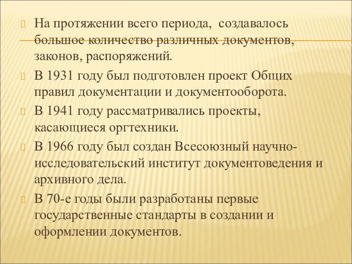 На протяжении всего периода, создавалось большое количество различных документов, законов,