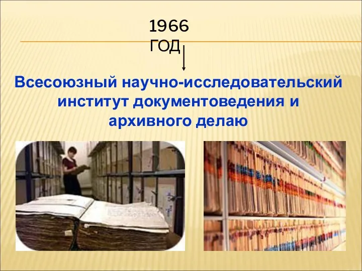 1966 ГОД Всесоюзный научно-исследовательский институт документоведения и архивного делаю