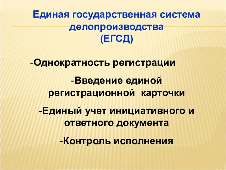 Единая государственная система делопроизводства (ЕГСД) -Однократность регистрации -Введение единой регистрационной