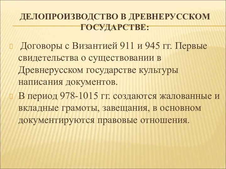 ДЕЛОПРОИЗВОДСТВО В ДРЕВНЕРУССКОМ ГОСУДАРСТВЕ: Договоры с Византией 911 и 945