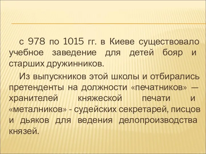 с 978 по 1015 гг. в Киеве существовало учебное заведение