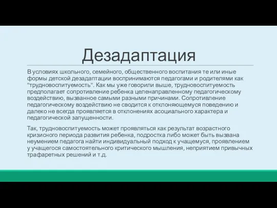 Дезадаптация В условиях школьного, семейного, общественного воспитания те или иные формы детской дезадаптации