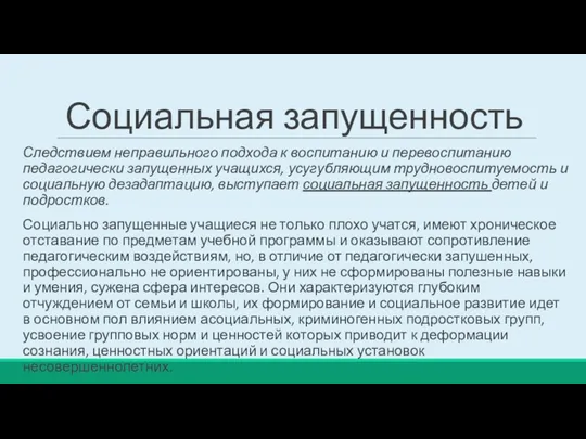 Социальная запущенность Следствием неправильного подхода к воспитанию и перевоспитанию педагогически