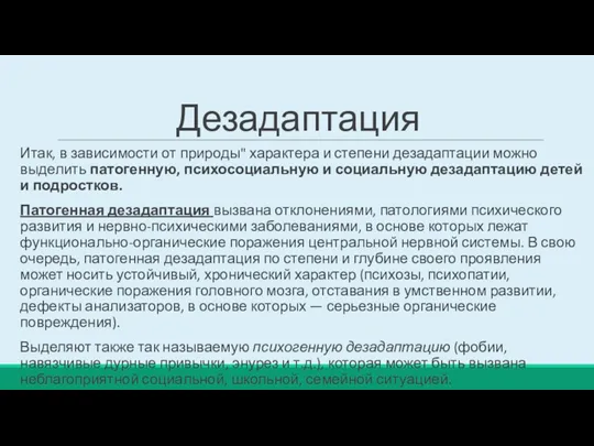 Дезадаптация Итак, в зависимости от природы" характера и степени дезадаптации