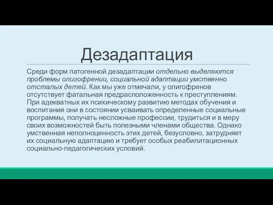 Дезадаптация Среди форм патогенной дезадаптации отдельно выделяются проблемы олигофрении, социальной адаптации умственно отсталых