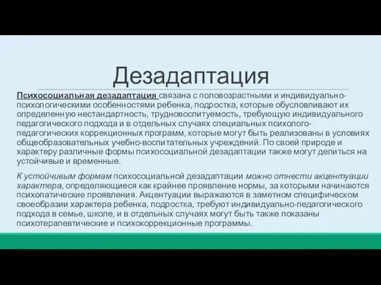 Дезадаптация Психосоциальная дезадаптация связана с половозрастными и индивидуально-психологическими особенностями ребенка,