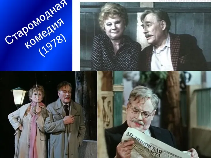 Старомодная комедия (1978)