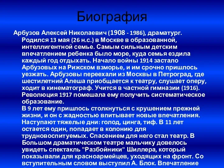 Биография Арбузов Алексей Николаевич (1908 - 1986), драматург. Родился 13 мая (26 н.с.)