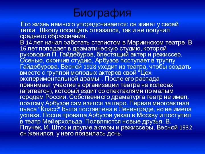 Биография Его жизнь немного упорядочивается: он живет у своей тетки Школу посещать отказался,