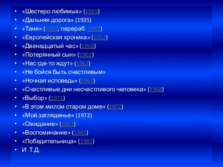 «Шестеро любимых» (1935) «Дальняя дорога» (1935) «Таня» (1939, перераб. 1947) «Европейская хроника» (1952)