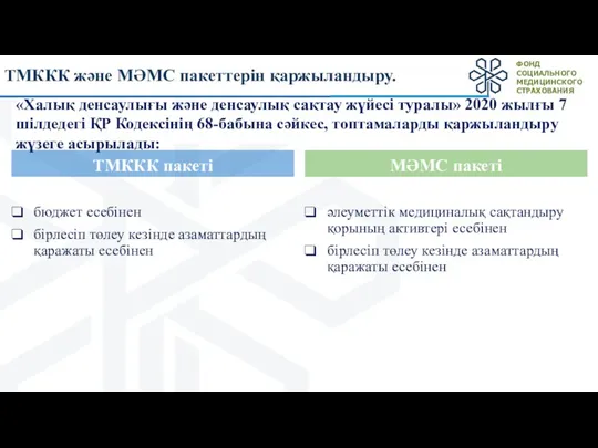 ТМККК пакеті бюджет есебінен бірлесіп төлеу кезінде азаматтардың қаражаты есебінен