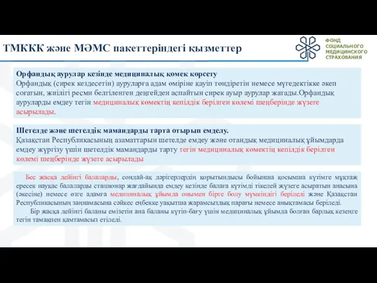 ТМККК және МӘМС пакеттеріндегі қызметтер Орфандық аурулар кезінде медициналық көмек