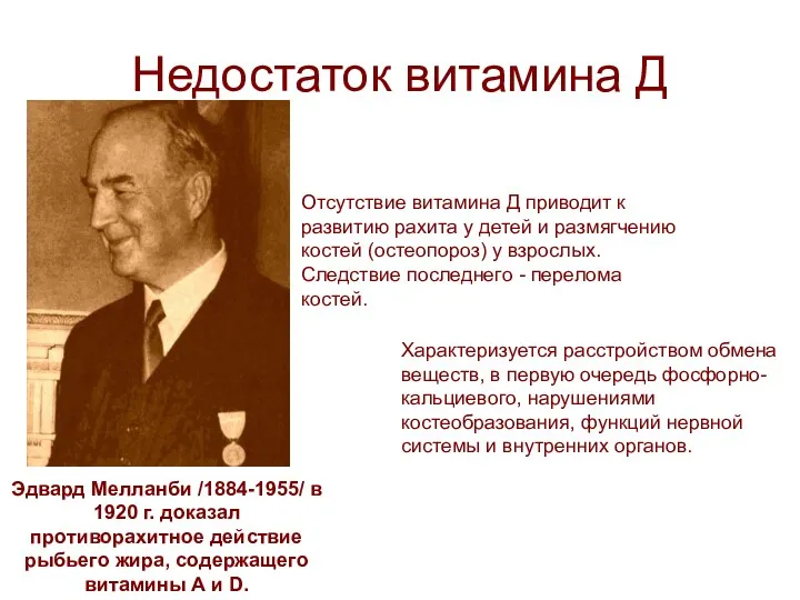 Недостаток витамина Д Эдвард Мелланби /1884-1955/ в 1920 г. доказал