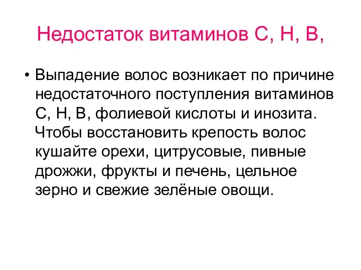 Недостаток витаминов С, Н, В, Выпадение волос возникает по причине