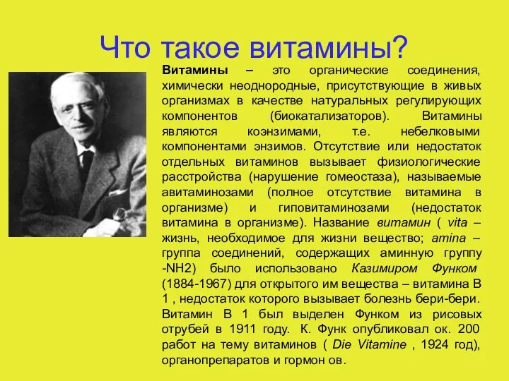 Что такое витамины? Витамины – это органические соединения, химически неоднородные,