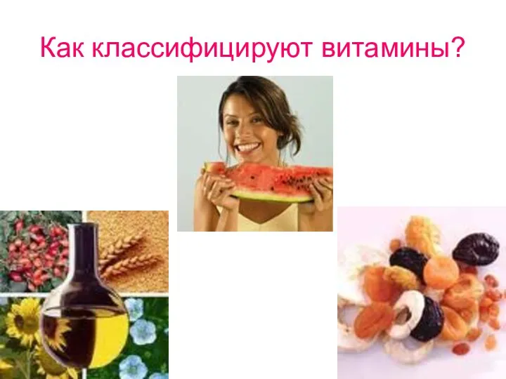 Как классифицируют витамины?