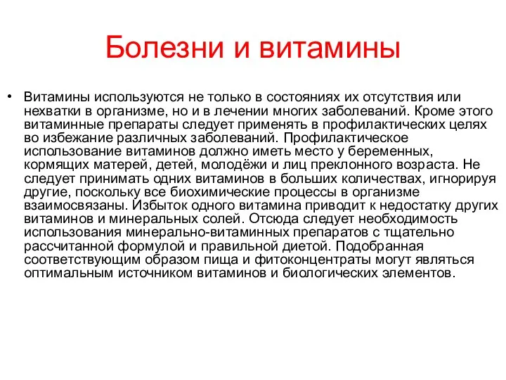 Болезни и витамины Витамины используются не только в состояниях их