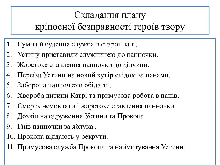 Складання плану кріпосної безправності героїв твору 1. Сумна й буденна