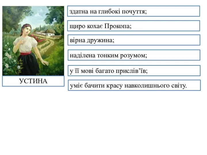 здатна на глибокі почуття; щиро кохає Прокопа; вірна дружина; у