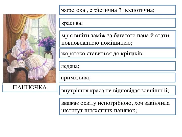 жорстока , егоїстична й деспотична; красива; мріє вийти заміж за