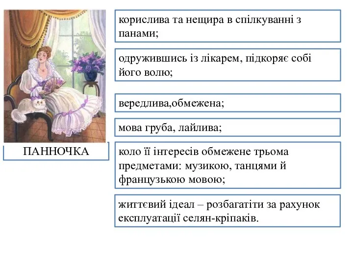 корислива та нещира в спілкуванні з панами; одружившись із лікарем,