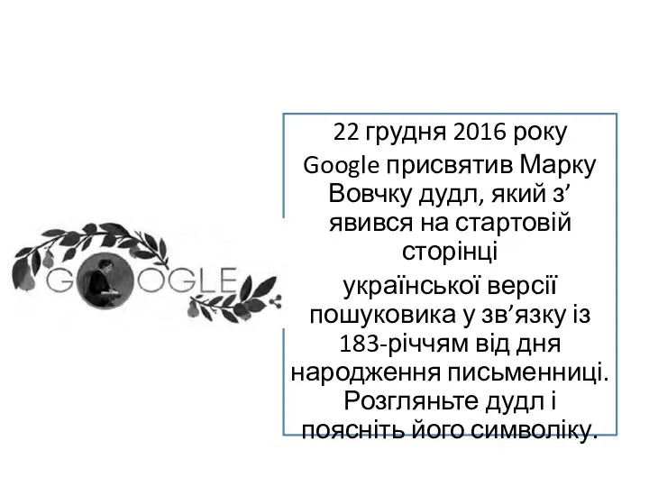 22 грудня 2016 року Google присвятив Марку Вовчку дудл, який