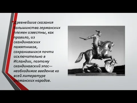 Древнейшие сказания большинства германских племен известны, как правило, из скандинавских