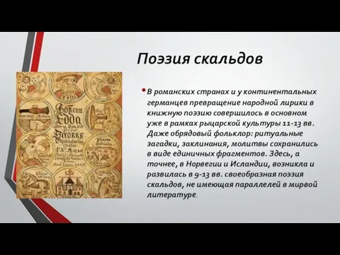 Поэзия скальдов В романских странах и у континентальных германцев превращение