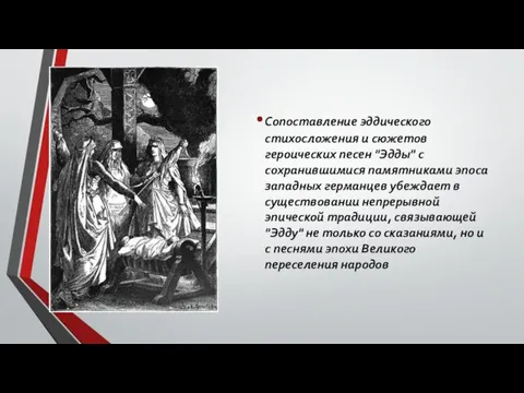 Сопоставление эддического стихосложения и сюжетов героических песен "Эдды" с сохранившимися