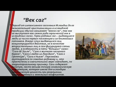 "Век саг" Период от интенсивного заселения Исландии до ее окончательной