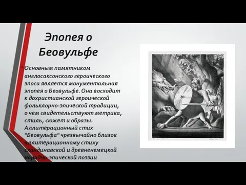 Эпопея о Беовульфе Основным памятником англосаксонского героического эпоса является монументальная