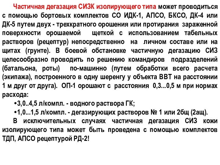 Частичная дегазация СИЗК изолирующего типа может проводиться с помощью бортовых