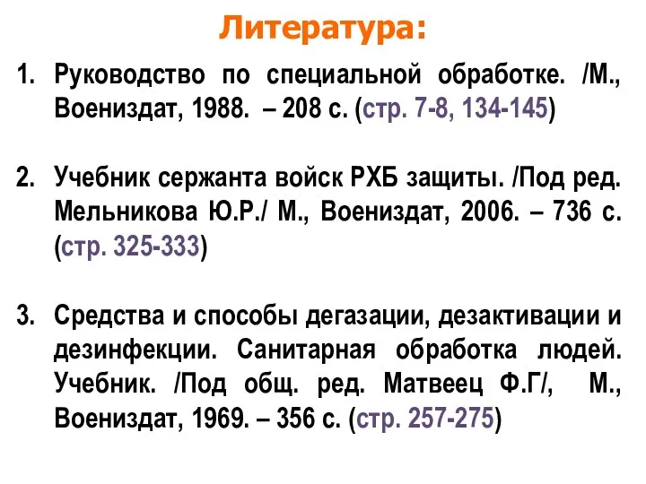 Литература: Руководство по специальной обработке. /М., Воениздат, 1988. – 208