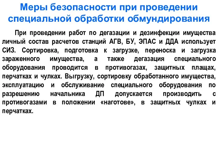 Меры безопасности при проведении специальной обработки обмундирования При проведении работ