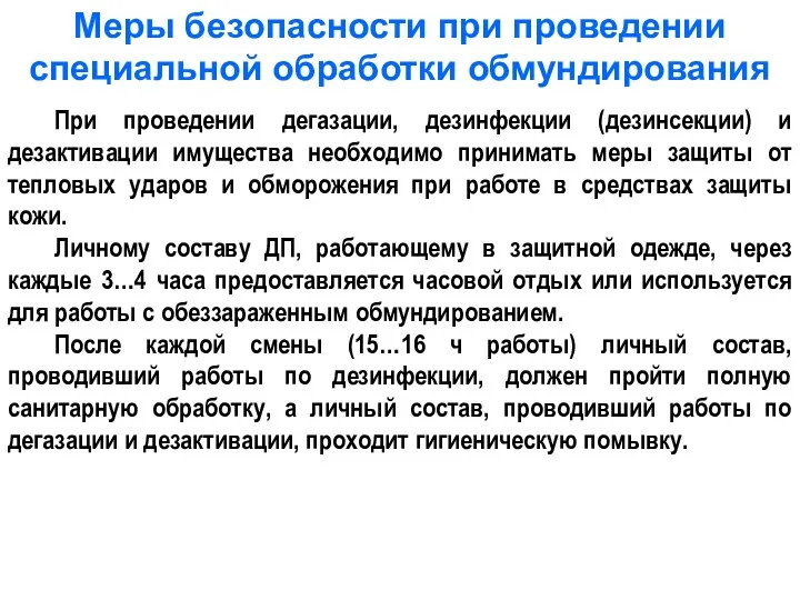 Меры безопасности при проведении специальной обработки обмундирования При проведении дегазации,