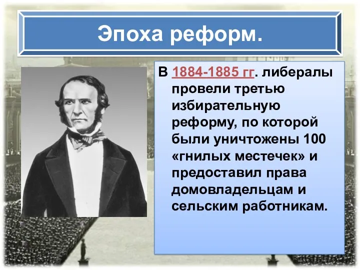 Эпоха реформ. В 1884-1885 гг. либералы провели третью избирательную реформу,