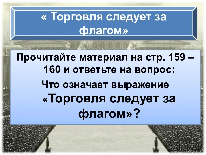 « Торговля следует за флагом» Прочитайте материал на стр. 159