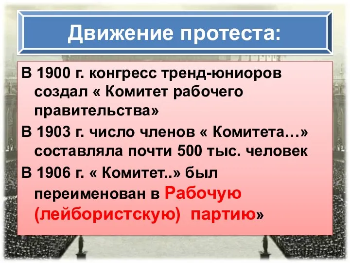 Движение протеста: В 1900 г. конгресс тренд-юниоров создал « Комитет