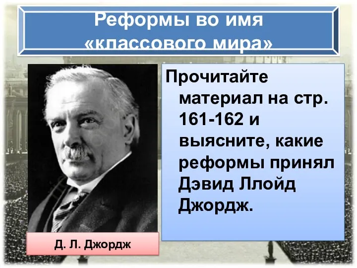 Реформы во имя «классового мира» Прочитайте материал на стр. 161-162