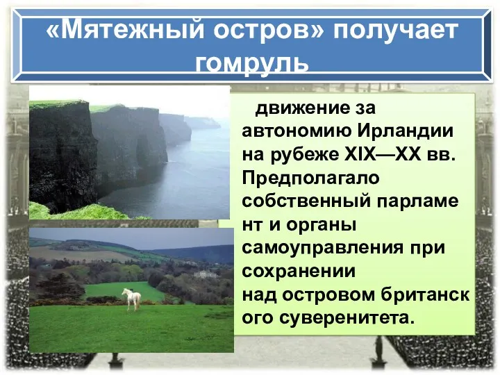 «Мятежный остров» получает гомруль движение за автономию Ирландии на рубеже